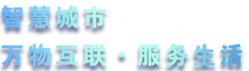 致力于水務(wù)、熱力、燃?xì)?、農(nóng)業(yè)、消防、環(huán)境等智慧解決方案！