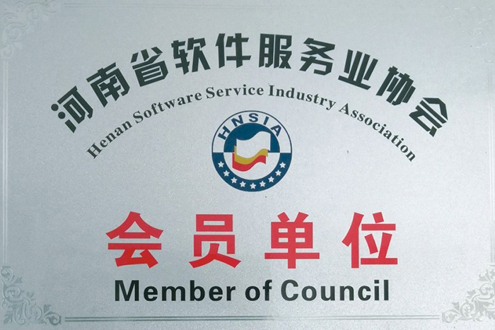 河南省軟件服務(wù)協(xié)會(huì)會(huì)員單位